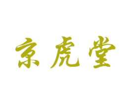 京虎堂 第05类医药商标转让 注册号67029623
