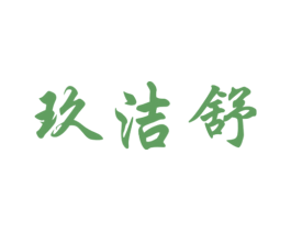 玖洁舒 第05类医药商标转让 注册号67111773