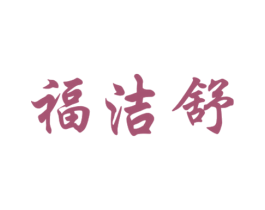福洁舒