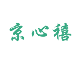 京心禧 第10类医疗器械商标转让 注册号67119192