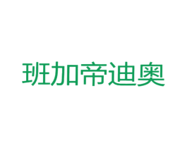 班加帝迪奥 第25类服装鞋帽商标转让 注册号13331164
