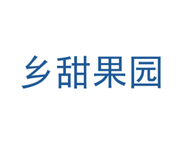 乡甜果园 第30类小食配料商标转让 注册号45233509