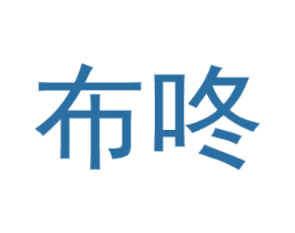布咚