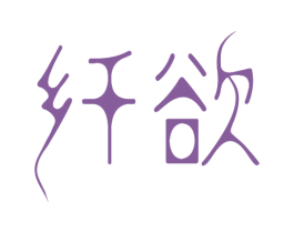 纤欲 第10类医疗器械商标转让 注册号41032439
