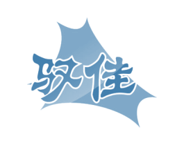 驭佳 第05类医药商标转让 注册号60250292