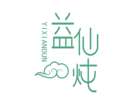 益仙炖 第30类小食配料商标转让 注册号53557345