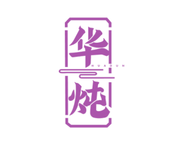 华炖 第43类餐饮酒店商标转让 注册号46766849