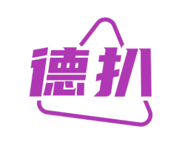 德扒