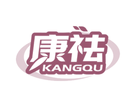 康祛 第35类广告贸易商标转让 注册号58422813