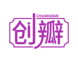 创瓣 第35类广告贸易商标转让 注册号58411548