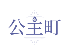 公主町 第35类广告贸易商标转让 注册号58374639