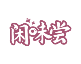 闲味尝 第30类小食配料商标转让 注册号58549229