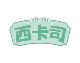 西卡司 第30类小食配料商标转让 注册号58138198