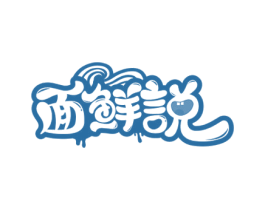 面鲜说