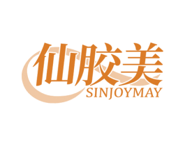 仙胶美 SINJOYMAY 第30类小食配料商标转让 注册号46512266