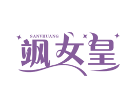 飒女皇 第25类服装鞋帽商标转让 注册号53477259