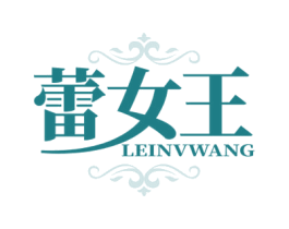 蕾女王 第25类服装鞋帽商标转让 注册号57516591