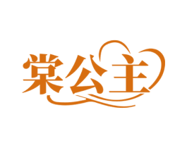 棠公主 第25类服装鞋帽商标转让 注册号57924523