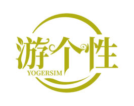 游个性 YOGERSIM 第25类服装鞋帽商标转让 注册号53023763