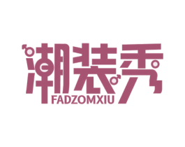 潮装秀 FADZOMXIU 第25类服装鞋帽商标转让 注册号53467168