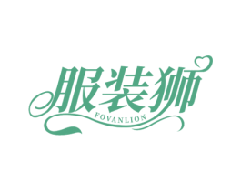 服装狮 FOVANLION 第25类服装鞋帽商标转让 注册号47726124