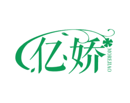亿娇 MOREJIAO 第10类医疗器械商标转让 注册号52933219