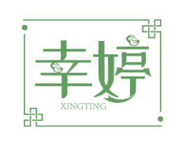 幸婷 第05类医药商标转让 注册号54883201