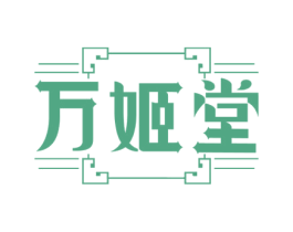 万姬堂 第05类医药商标转让 注册号53028690