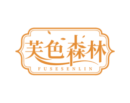 芙色森林