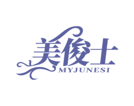 美俊士 MYJUNESI 第03类化妆品商标转让 注册号47640173