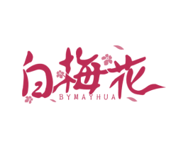 白梅花 BYMAYHUA