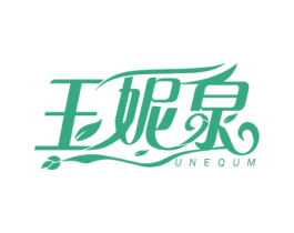 玉妮泉 UNEQUM