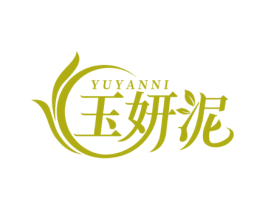 玉妍泥 第03类化妆品商标转让 注册号54041106
