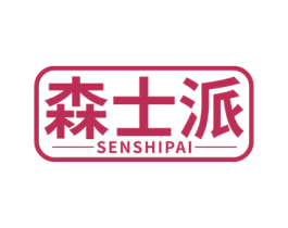 森士派