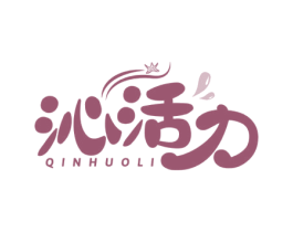 沁活力
