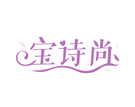 宝诗尚 第03类化妆品商标转让 注册号53260417