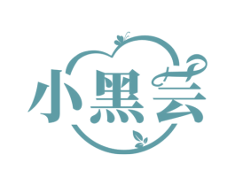 小黑芸