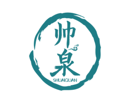 帅泉