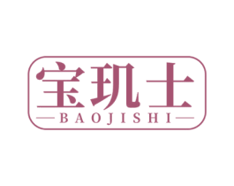 宝玑士