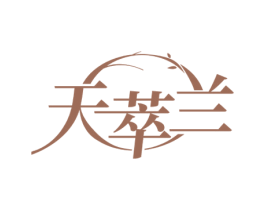 天萃兰 第03类化妆品商标转让 注册号53337468