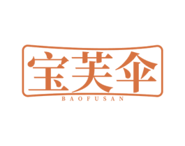 宝芙伞 第03类化妆品商标转让 注册号58363514