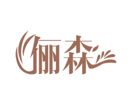 俪森 第03类化妆品商标转让 注册号53054097