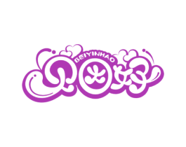 贝因好 第03类化妆品商标转让 注册号51409740