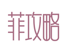 菲攻略 第43类餐饮酒店商标转让 注册号53967497