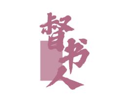 督书人