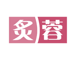 炙蓉