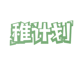 稚计划 第43类餐饮酒店商标转让 注册号53963218