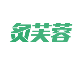 炙芙蓉