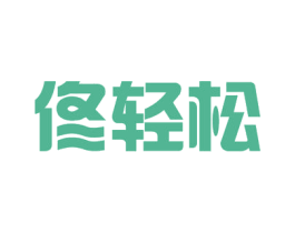 佟轻松