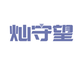 灿守望